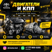 Двигатели и коробки передач в Актобе. 